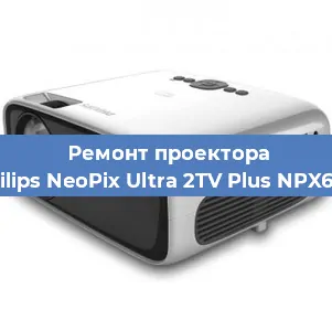 Замена светодиода на проекторе Philips NeoPix Ultra 2TV Plus NPX644 в Волгограде